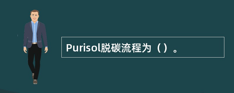 Purisol脱碳流程为（）。
