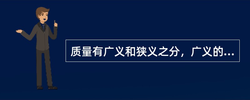 质量有广义和狭义之分，广义的质量是指？（）