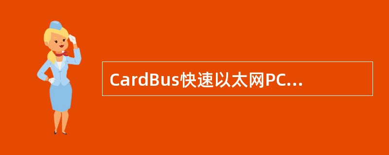 CardBus快速以太网PC卡的最大吞吐量接近（）。