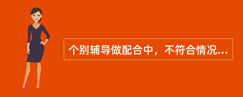 个别辅导做配合中，不符合情况的是（）