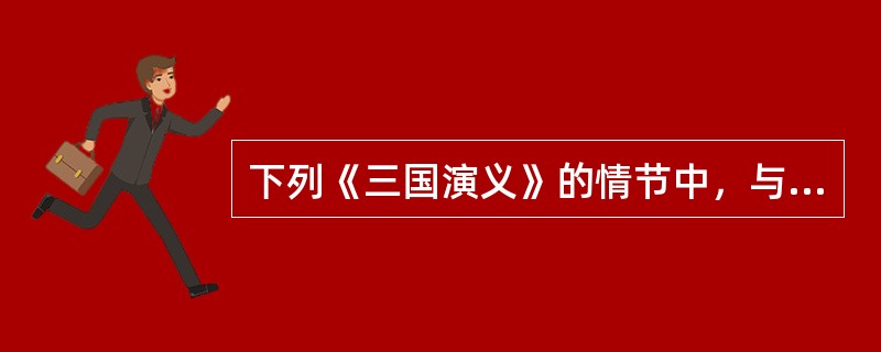 下列《三国演义》的情节中，与诸葛亮有关的有（）①三顾茅庐②空城计③桃园三结义④三