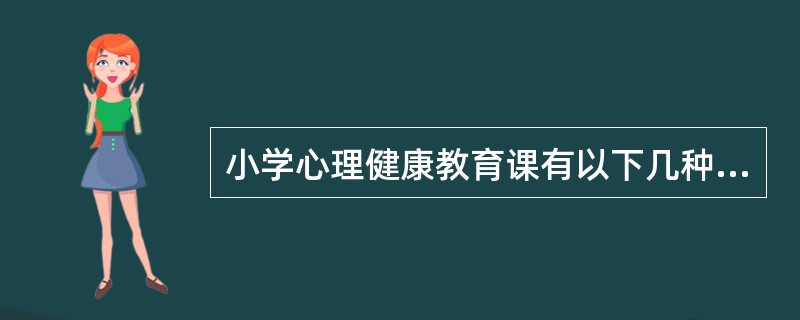 小学心理健康教育课有以下几种学习方式，下列（）不是它的学习方式。