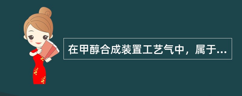 在甲醇合成装置工艺气中，属于膜分离的快气有（）（）（）。