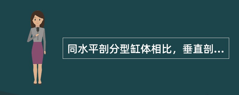 同水平剖分型缸体相比，垂直剖分型缸体有哪些优点？