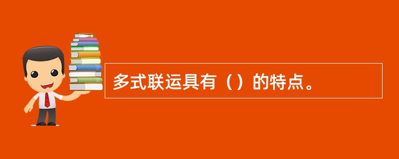多式联运具有（）的特点。