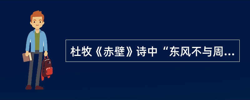 杜牧《赤壁》诗中“东风不与周郎便，铜雀春深锁二乔”，写的是《三国演义》中的哪一场