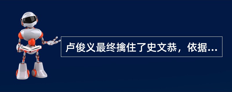 卢俊义最终擒住了史文恭，依据晁盖遗言，卢俊义做了梁山寨主。