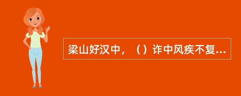 梁山好汉中，（）诈中风疾不复朝觐受职，后来漂洋过海，闯荡国外去了。
