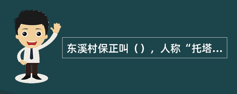 东溪村保正叫（），人称“托塔天王”。