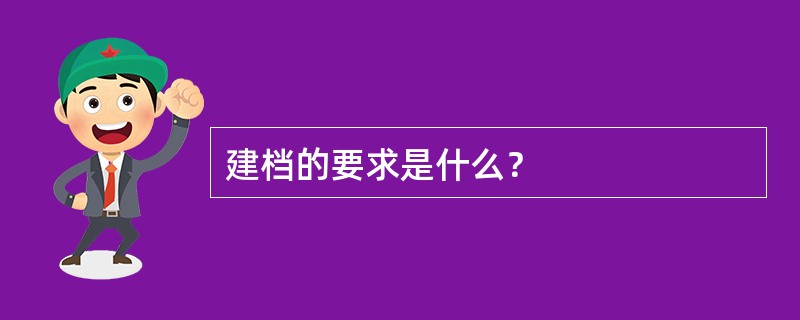 建档的要求是什么？