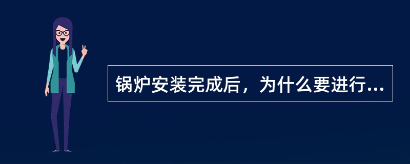锅炉安装完成后，为什么要进行化学清洗？