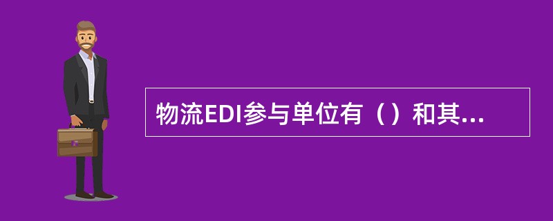 物流EDI参与单位有（）和其他的物流相关单位（如仓库业者、专业报送业者等）。