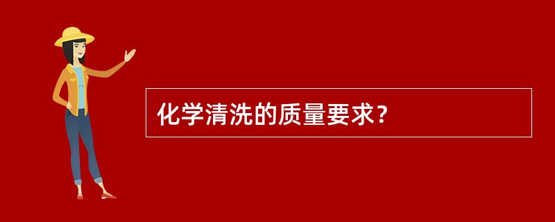 化学清洗的质量要求？