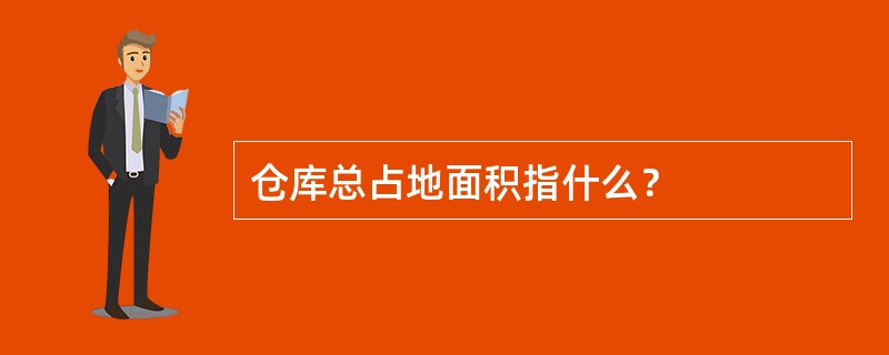 仓库总占地面积指什么？