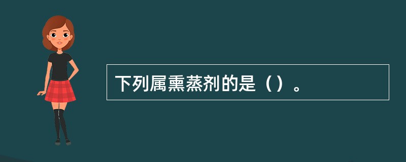 下列属熏蒸剂的是（）。