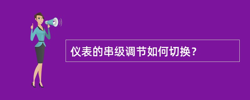 仪表的串级调节如何切换？