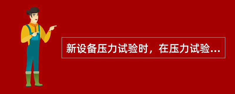 新设备压力试验时，在压力试验状态下应保持的时间为（）