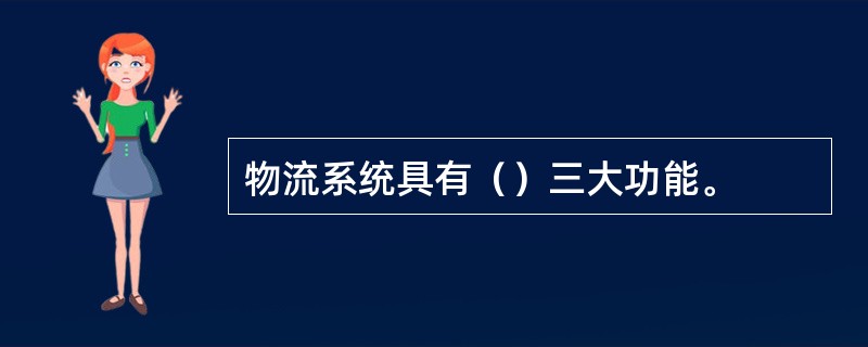 物流系统具有（）三大功能。