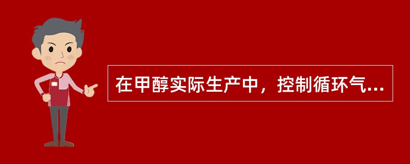 在甲醇实际生产中，控制循环气量的目的是为了防止（）。