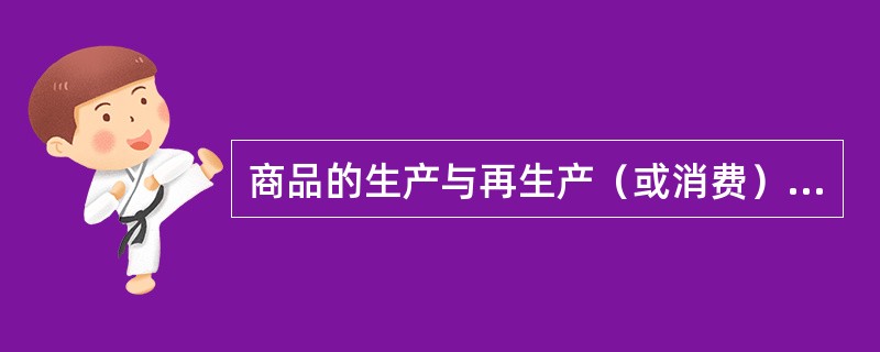 商品的生产与再生产（或消费）之间往往存在着一定的时间差异，表现为有的商品常年生产