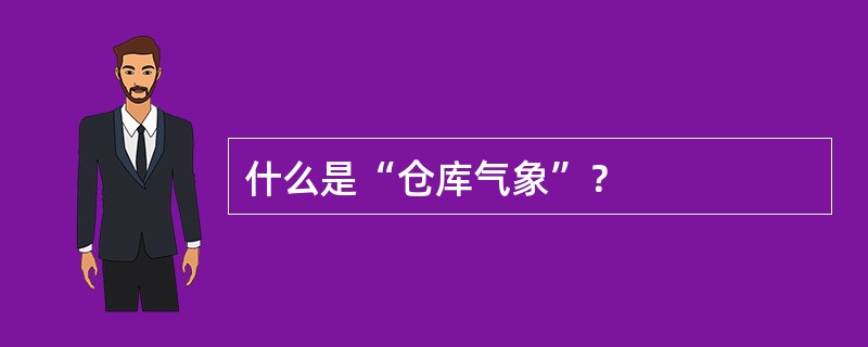 什么是“仓库气象”？