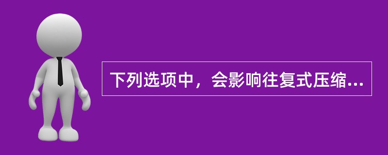 下列选项中，会影响往复式压缩机流量的是（）
