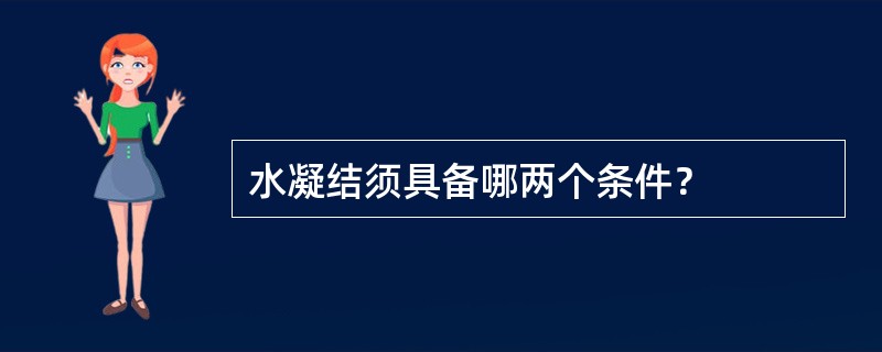 水凝结须具备哪两个条件？