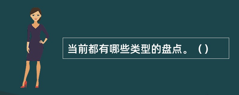 当前都有哪些类型的盘点。（）