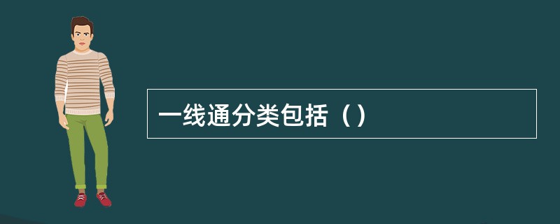 一线通分类包括（）