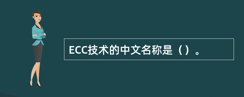 ECC技术的中文名称是（）。