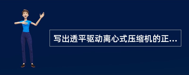 写出透平驱动离心式压缩机的正常停车步骤？