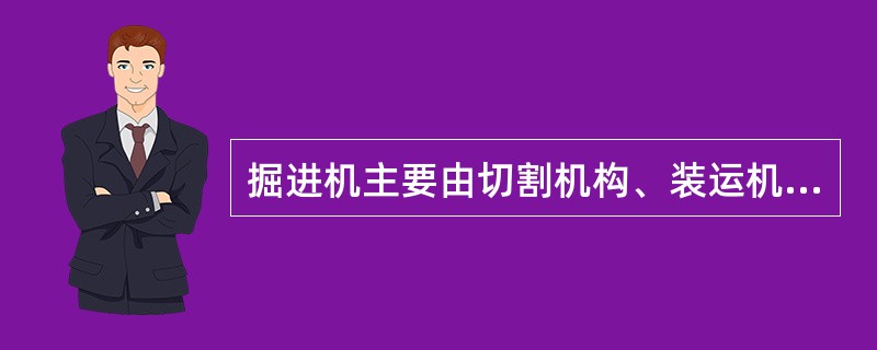掘进机主要由切割机构、装运机构、行走机构、（）系统、载机和机架等八部分组成。