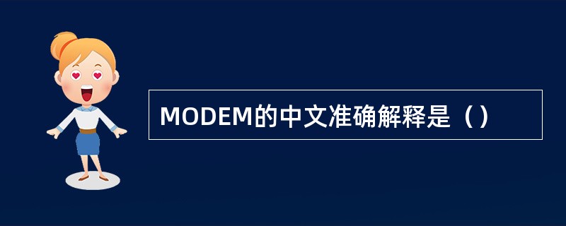 MODEM的中文准确解释是（）