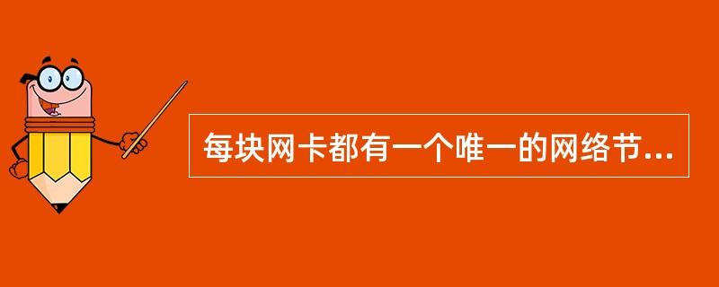 每块网卡都有一个唯一的网络节点物理地址