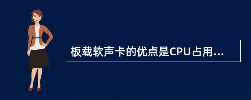 板载软声卡的优点是CPU占用率较小