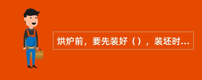 烘炉前，要先装好（），装坯时要专人指挥，防止掉道或推坏滑道。