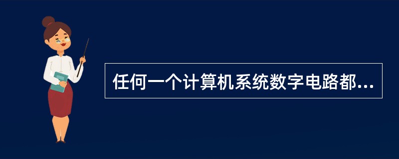 任何一个计算机系统数字电路都需要一个（）才能正常工作