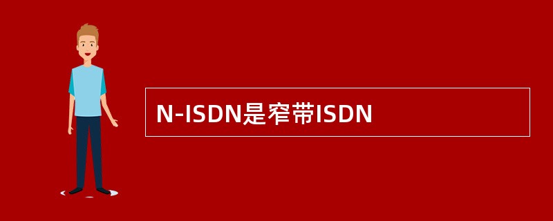 N-ISDN是窄带ISDN