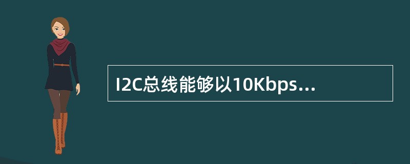 I2C总线能够以10Kbps的最大传输速率支持（）个组件。