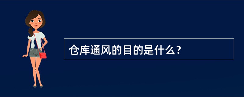 仓库通风的目的是什么？