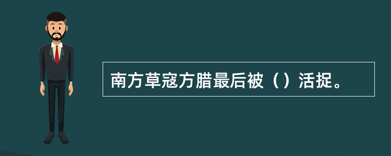 南方草寇方腊最后被（）活捉。