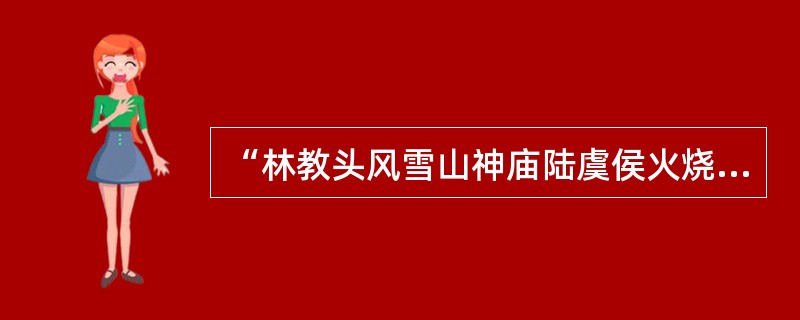 “林教头风雪山神庙陆虞侯火烧草料场”，这是《水浒传》中第几回的题目（）