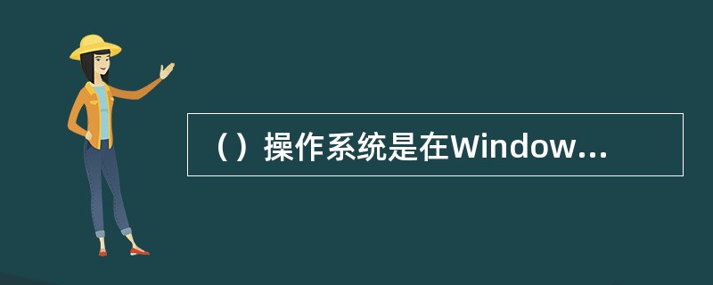 （）操作系统是在Windows Vista之后开发出来的。