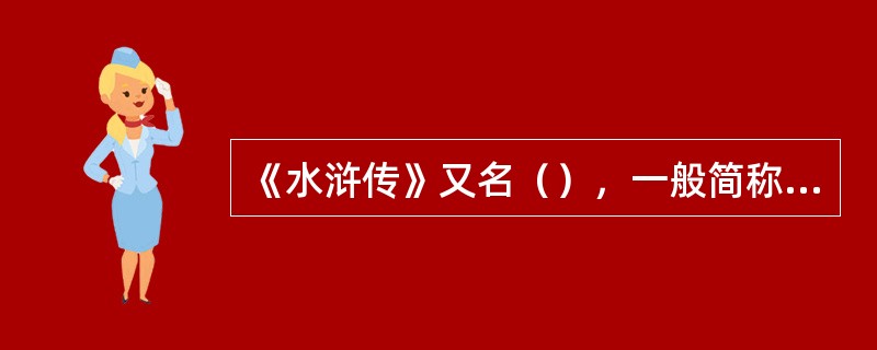 《水浒传》又名（），一般简称《水浒》