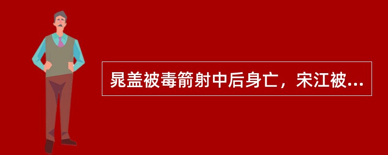 晁盖被毒箭射中后身亡，宋江被推为山寨之主，改聚义厅为（）