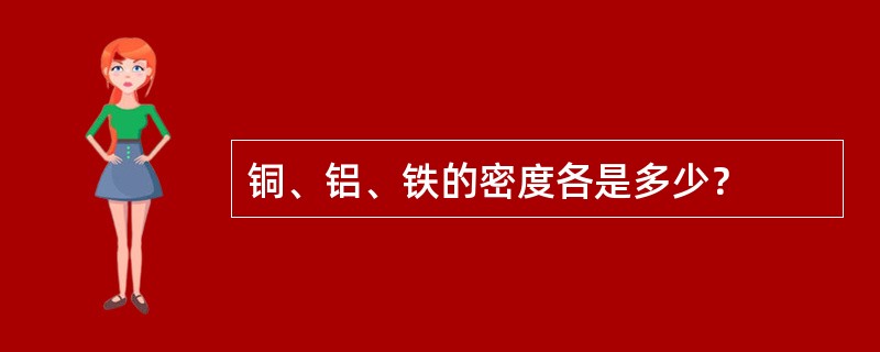 铜、铝、铁的密度各是多少？