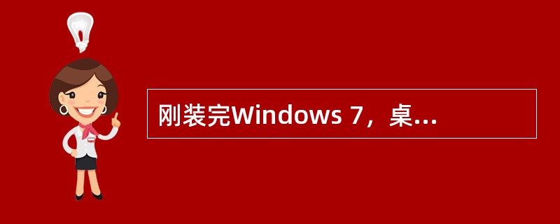 刚装完Windows 7，桌面上仅有的图标是（）。