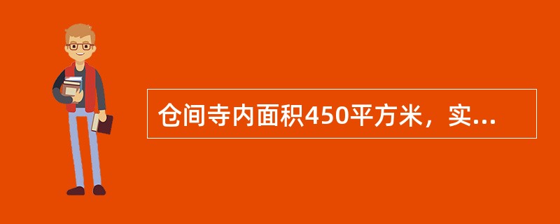 仓间寺内面积450平方米，实际面积400平方米，走支道面积60平方米，墙距柱距面