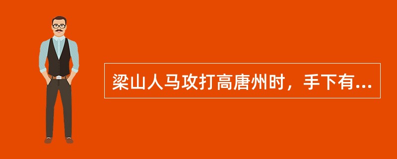 梁山人马攻打高唐州时，手下有三百飞天神兵，会用妖法使宋江折兵损将的是（）