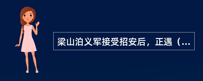 梁山泊义军接受招安后，正遇（）侵犯，宋江受诏前往进攻。